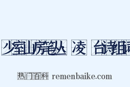 少室山房笔丛·凌歊台诗组词是什么意思的图片